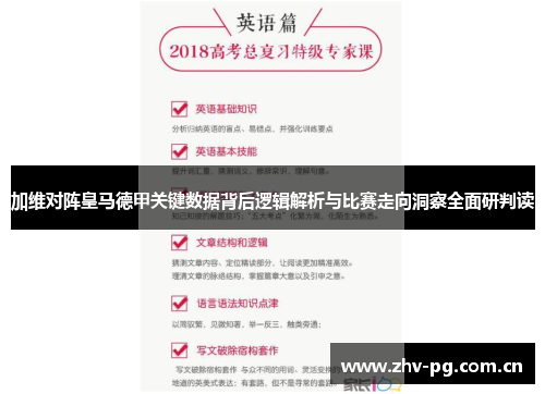 加维对阵皇马德甲关键数据背后逻辑解析与比赛走向洞察全面研判读 加维对阵皇马德甲关键数据背后逻辑解析与比赛走向洞察全面研判读