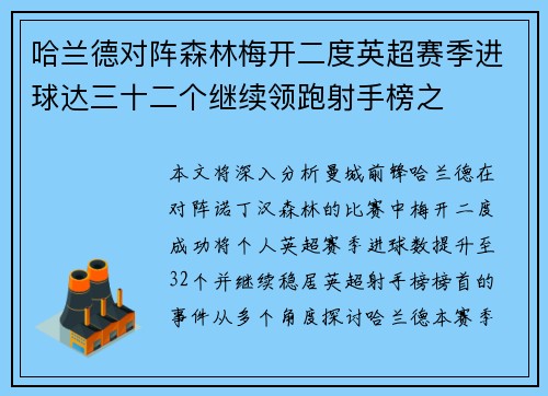 哈兰德对阵森林梅开二度英超赛季进球达三十二个继续领跑射手榜之 哈兰德对阵森林梅开二度英超赛季进球达三十二个继续领跑射手榜之