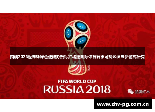 围绕2026世界杯绿色低碳办赛标准构建国际体育赛事可持续发展新范式研究 围绕2026世界杯绿色低碳办赛标准构建国际体育赛事可持续发展新范式研究