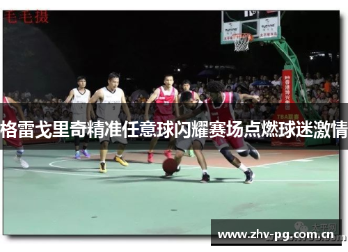 格雷戈里奇精准任意球闪耀赛场点燃球迷激情 格雷戈里奇精准任意球闪耀赛场点燃球迷激情