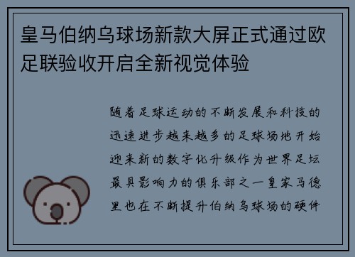 皇马伯纳乌球场新款大屏正式通过欧足联验收开启全新视觉体验 皇马伯纳乌球场新款大屏正式通过欧足联验收开启全新视觉体验