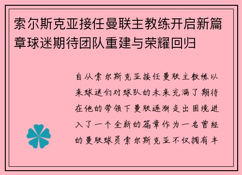 索尔斯克亚接任曼联主教练开启新篇章球迷期待团队重建与荣耀回归 索尔斯克亚接任曼联主教练开启新篇章球迷期待团队重建与荣耀回归