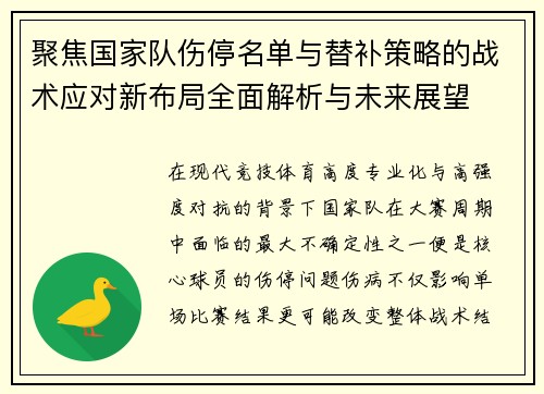 聚焦国家队伤停名单与替补策略的战术应对新布局全面解析与未来展望 聚焦国家队伤停名单与替补策略的战术应对新布局全面解析与未来展望