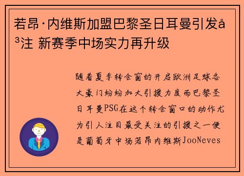 若昂·内维斯加盟巴黎圣日耳曼引发关注 新赛季中场实力再升级 若昂·内维斯加盟巴黎圣日耳曼引发关注 新赛季中场实力再升级