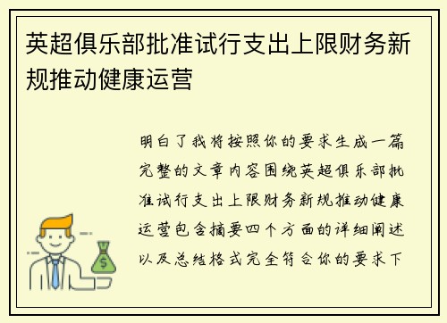 英超俱乐部批准试行支出上限财务新规推动健康运营 英超俱乐部批准试行支出上限财务新规推动健康运营