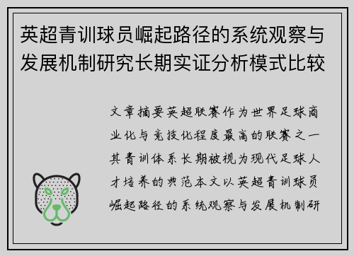 英超青训球员崛起路径的系统观察与发展机制研究长期实证分析模式比较 英超青训球员崛起路径的系统观察与发展机制研究长期实证分析模式比较