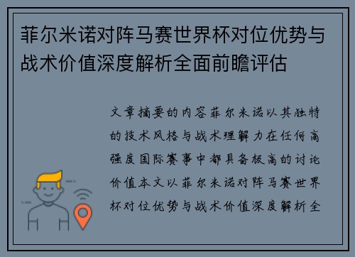 菲尔米诺对阵马赛世界杯对位优势与战术价值深度解析全面前瞻评估