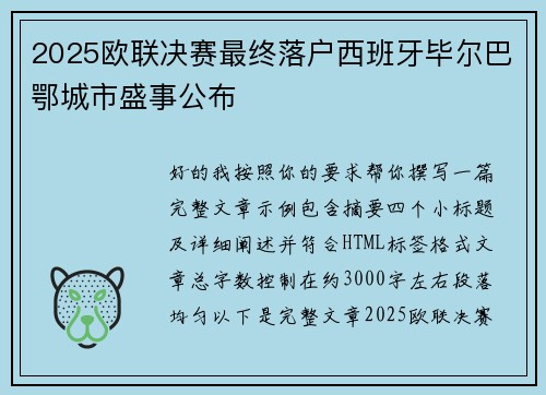 2025欧联决赛最终落户西班牙毕尔巴鄂城市盛事公布 2025欧联决赛最终落户西班牙毕尔巴鄂城市盛事公布