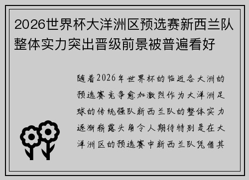 2026世界杯大洋洲区预选赛新西兰队整体实力突出晋级前景被普遍看好