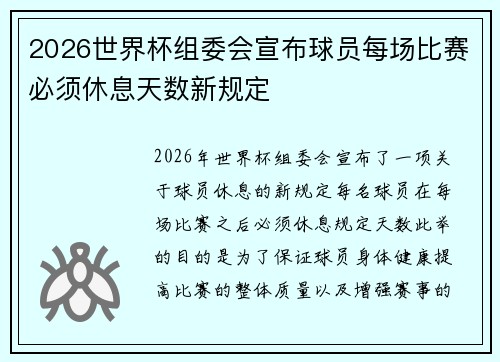 2026世界杯组委会宣布球员每场比赛必须休息天数新规定