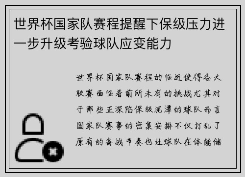 世界杯国家队赛程提醒下保级压力进一步升级考验球队应变能力 世界杯国家队赛程提醒下保级压力进一步升级考验球队应变能力