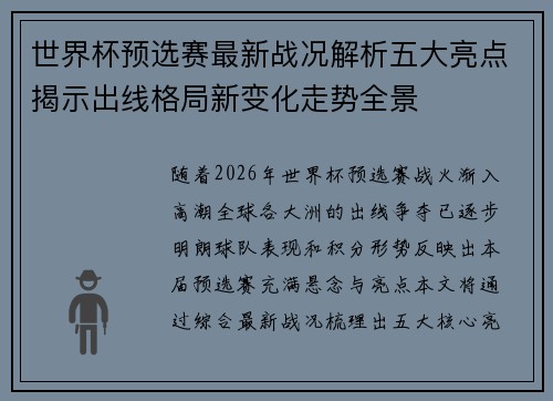 世界杯预选赛最新战况解析五大亮点揭示出线格局新变化走势全景