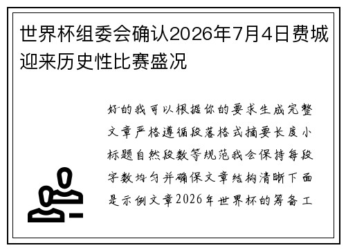 世界杯组委会确认2026年7月4日费城迎来历史性比赛盛况 世界杯组委会确认2026年7月4日费城迎来历史性比赛盛况