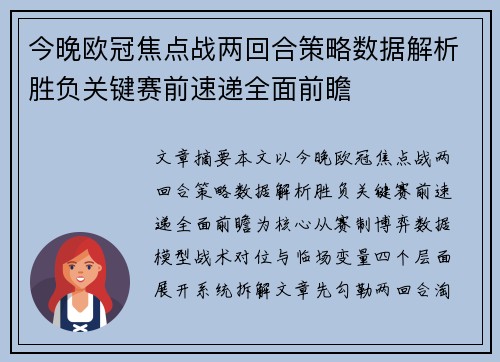 今晚欧冠焦点战两回合策略数据解析胜负关键赛前速递全面前瞻 今晚欧冠焦点战两回合策略数据解析胜负关键赛前速递全面前瞻