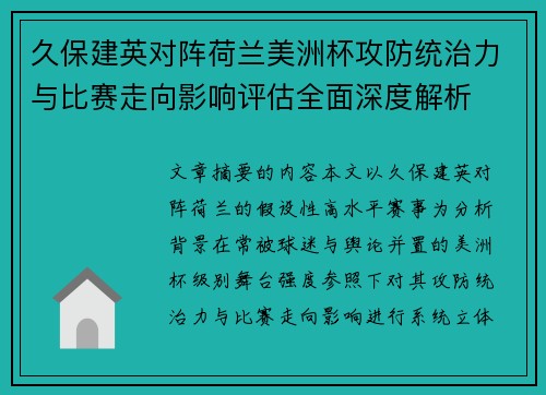 久保建英对阵荷兰美洲杯攻防统治力与比赛走向影响评估全面深度解析 久保建英对阵荷兰美洲杯攻防统治力与比赛走向影响评估全面深度解析