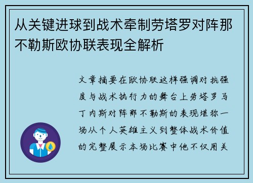 从关键进球到战术牵制劳塔罗对阵那不勒斯欧协联表现全解析
