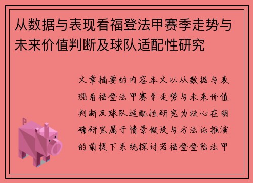 从数据与表现看福登法甲赛季走势与未来价值判断及球队适配性研究 从数据与表现看福登法甲赛季走势与未来价值判断及球队适配性研究