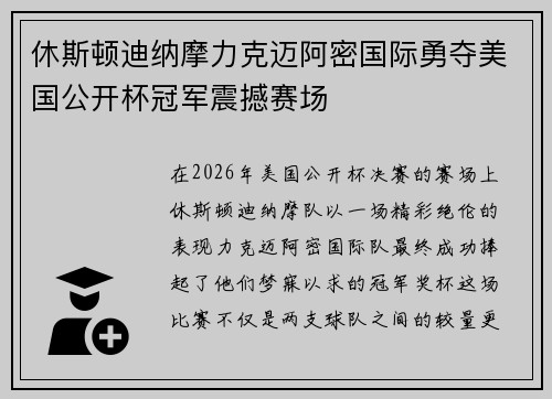 休斯顿迪纳摩力克迈阿密国际勇夺美国公开杯冠军震撼赛场 休斯顿迪纳摩力克迈阿密国际勇夺美国公开杯冠军震撼赛场
