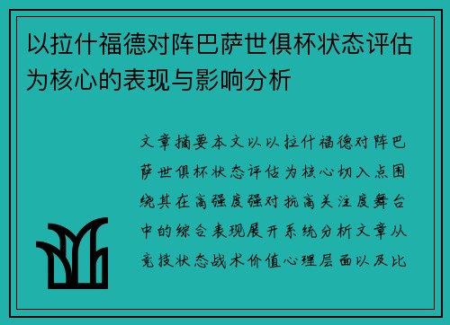 以拉什福德对阵巴萨世俱杯状态评估为核心的表现与影响分析 以拉什福德对阵巴萨世俱杯状态评估为核心的表现与影响分析