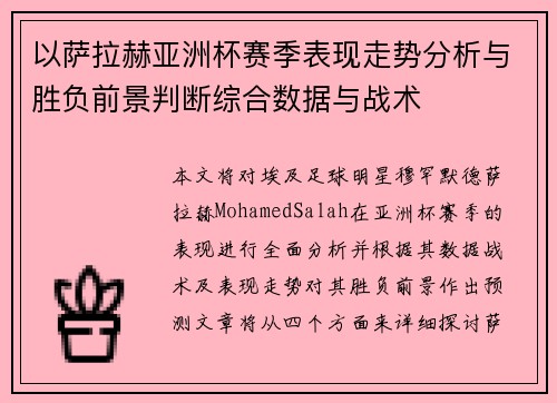 以萨拉赫亚洲杯赛季表现走势分析与胜负前景判断综合数据与战术 以萨拉赫亚洲杯赛季表现走势分析与胜负前景判断综合数据与战术