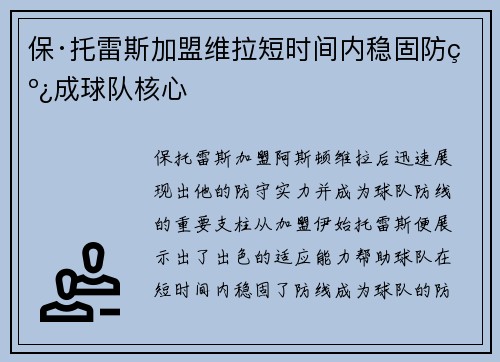 保·托雷斯加盟维拉短时间内稳固防线成球队核心