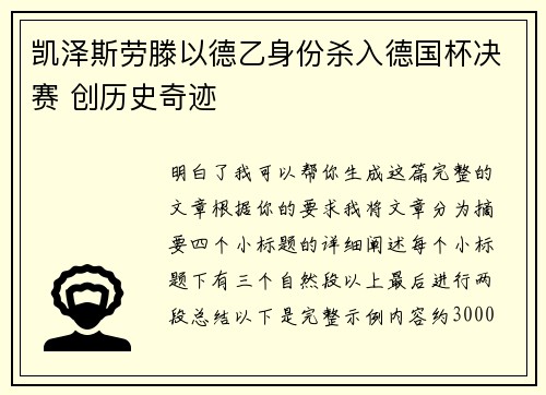 凯泽斯劳滕以德乙身份杀入德国杯决赛 创历史奇迹 凯泽斯劳滕以德乙身份杀入德国杯决赛 创历史奇迹