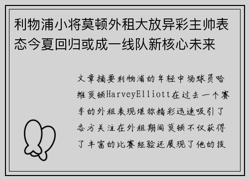 利物浦小将莫顿外租大放异彩主帅表态今夏回归或成一线队新核心未来