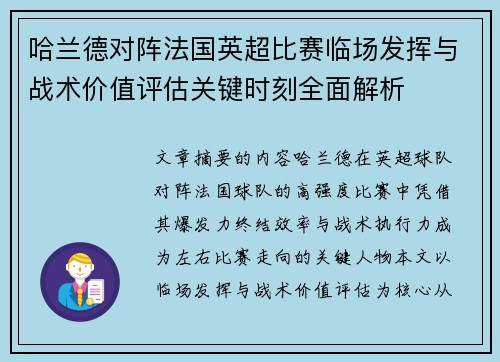 哈兰德对阵法国英超比赛临场发挥与战术价值评估关键时刻全面解析