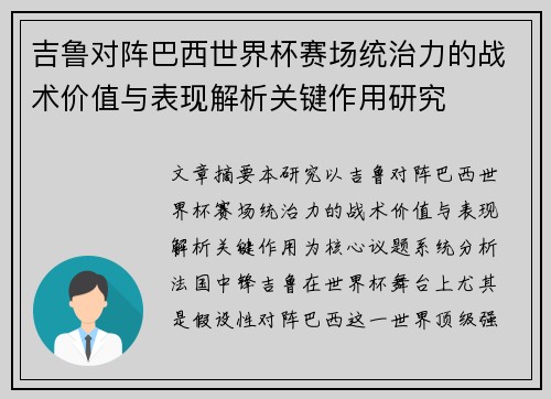 吉鲁对阵巴西世界杯赛场统治力的战术价值与表现解析关键作用研究 吉鲁对阵巴西世界杯赛场统治力的战术价值与表现解析关键作用研究