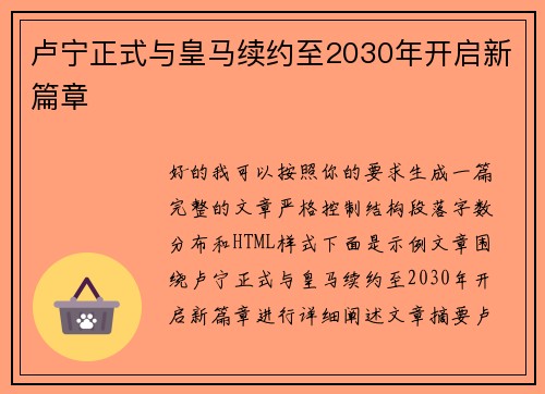 卢宁正式与皇马续约至2030年开启新篇章 卢宁正式与皇马续约至2030年开启新篇章