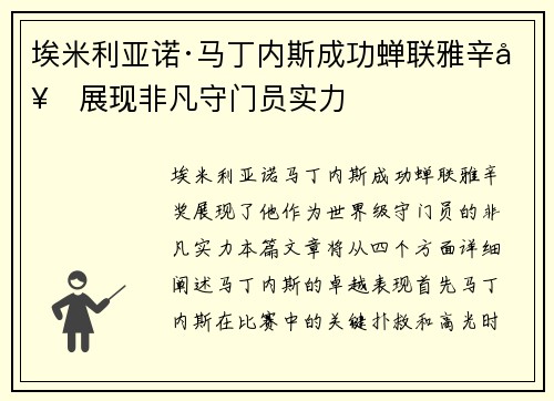 埃米利亚诺·马丁内斯成功蝉联雅辛奖展现非凡守门员实力 埃米利亚诺·马丁内斯成功蝉联雅辛奖展现非凡守门员实力