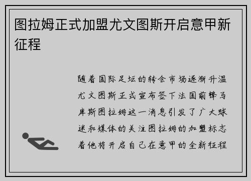 图拉姆正式加盟尤文图斯开启意甲新征程