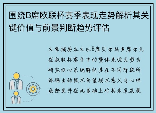 围绕B席欧联杯赛季表现走势解析其关键价值与前景判断趋势评估 围绕B席欧联杯赛季表现走势解析其关键价值与前景判断趋势评估