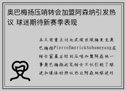 奥巴梅扬压哨转会加盟阿森纳引发热议 球迷期待新赛季表现 奥巴梅扬压哨转会加盟阿森纳引发热议 球迷期待新赛季表现