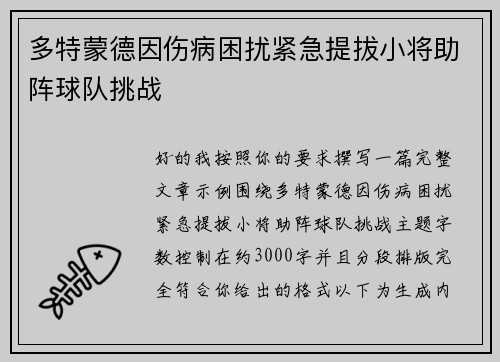 多特蒙德因伤病困扰紧急提拔小将助阵球队挑战 多特蒙德因伤病困扰紧急提拔小将助阵球队挑战