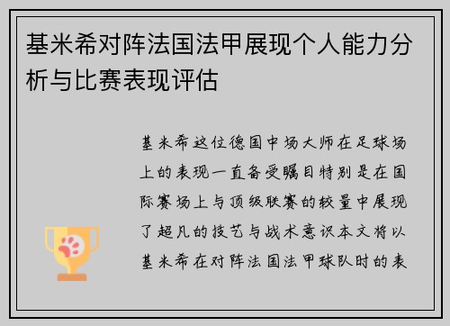基米希对阵法国法甲展现个人能力分析与比赛表现评估