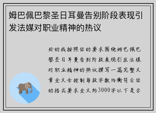 姆巴佩巴黎圣日耳曼告别阶段表现引发法媒对职业精神的热议 姆巴佩巴黎圣日耳曼告别阶段表现引发法媒对职业精神的热议