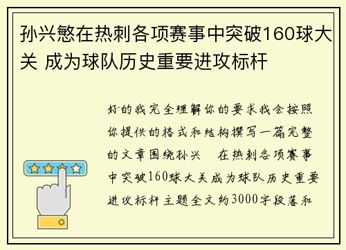 孙兴慜在热刺各项赛事中突破160球大关 成为球队历史重要进攻标杆