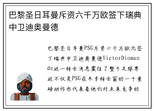巴黎圣日耳曼斥资六千万欧签下瑞典中卫迪奥曼德