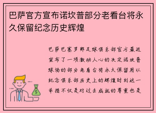 巴萨官方宣布诺坎普部分老看台将永久保留纪念历史辉煌 巴萨官方宣布诺坎普部分老看台将永久保留纪念历史辉煌