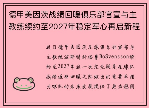 德甲美因茨战绩回暖俱乐部官宣与主教练续约至2027年稳定军心再启新程 ⚽📣 德甲美因茨战绩回暖俱乐部官宣与主教练续约至2027年稳定军心再启新程 ⚽📣