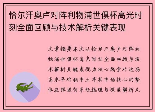 恰尔汗奥卢对阵利物浦世俱杯高光时刻全面回顾与技术解析关键表现 恰尔汗奥卢对阵利物浦世俱杯高光时刻全面回顾与技术解析关键表现
