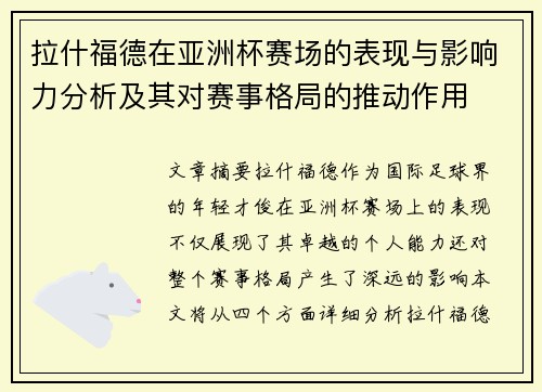 拉什福德在亚洲杯赛场的表现与影响力分析及其对赛事格局的推动作用 拉什福德在亚洲杯赛场的表现与影响力分析及其对赛事格局的推动作用