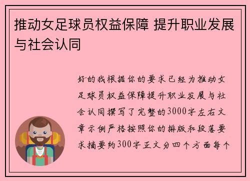 推动女足球员权益保障 提升职业发展与社会认同
