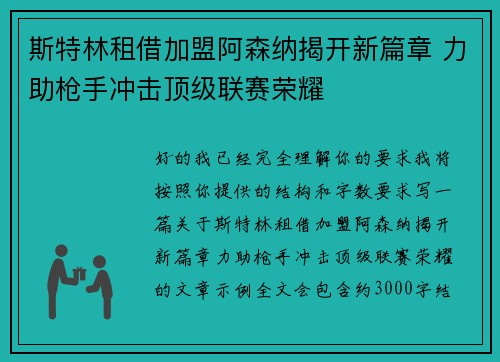 斯特林租借加盟阿森纳揭开新篇章 力助枪手冲击顶级联赛荣耀 斯特林租借加盟阿森纳揭开新篇章 力助枪手冲击顶级联赛荣耀