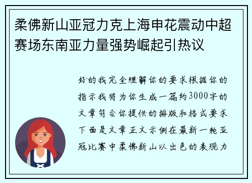 柔佛新山亚冠力克上海申花震动中超赛场东南亚力量强势崛起引热议