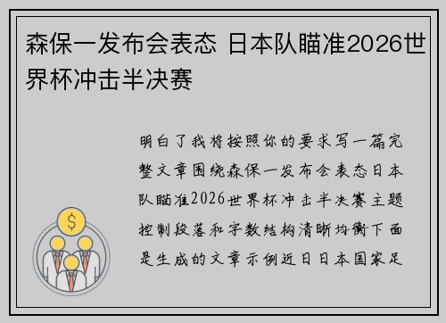 森保一发布会表态 日本队瞄准2026世界杯冲击半决赛 森保一发布会表态 日本队瞄准2026世界杯冲击半决赛
