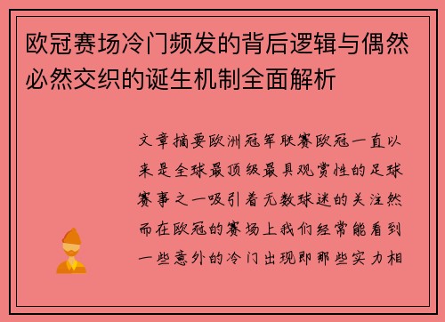 欧冠赛场冷门频发的背后逻辑与偶然必然交织的诞生机制全面解析
