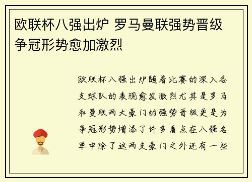 欧联杯八强出炉 罗马曼联强势晋级 争冠形势愈加激烈