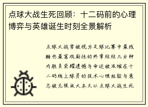 点球大战生死回顾:十二码前的心理博弈与英雄诞生时刻全景解析 点球大战生死回顾:十二码前的心理博弈与英雄诞生时刻全景解析